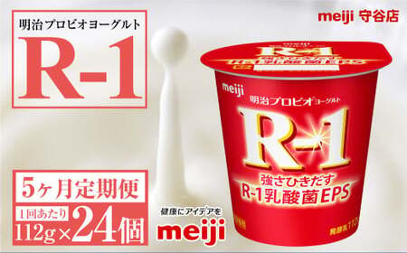 【定期便5ヶ月】明治プロビオ ヨーグルトR-1 112g 24個×5ヵ月定期便 ヨーグルト 冷蔵 乳製品 乳酸菌 meiji 茨城県 守谷市 送料無料