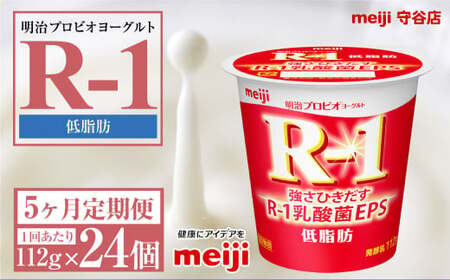 【定期便5ヶ月】明治プロビオ ヨーグルトR-1 低脂肪 112g 24個×5ヵ月定期便 ヨーグルト 冷蔵 乳製品 乳酸菌 meiji 茨城県 守谷市 送料無料