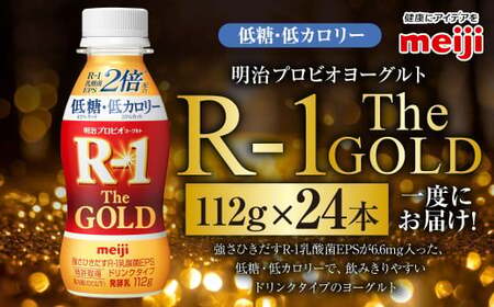 明治プロビオヨーグルトR-1ドリンクタイプ The GOLD 低糖・低カロリー 112g 24本 ヨーグルト 冷蔵 乳製品 乳酸菌 meiji 茨城県 守谷市 送料無料