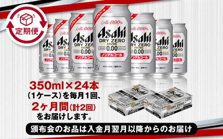 【定期便2ヶ月】アサヒドライゼロ350ml×24本(1ケース)