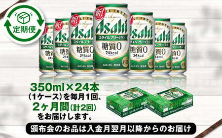 アサヒ スタイルフリー<生> 定期便2ヶ月 350ml×24本(1ケース)