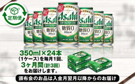 アサヒ スタイルフリー<生> 定期便3ヶ月 350ml×24本(1ケース)