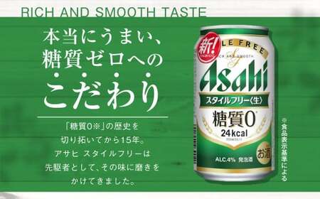 アサヒ スタイルフリー＜生＞ 定期便4ヶ月 350ml×24本（1ケース）