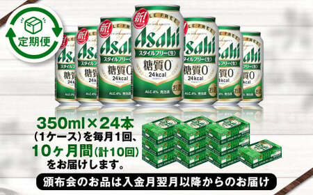 アサヒ スタイルフリー＜生＞ 定期便10ヶ月 350ml×24本（1ケース）