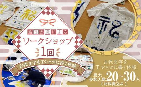 熊谷雲炎によるワークショップ（古代文字をTシャツに書く体験）書道 筆 体験 茨城県 守谷市
