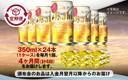 【定期便4ヶ月】アサヒ クリアアサヒ 350ml×24本 (1ケース) 