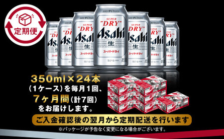 アサヒ スーパードライ 定期便7ヶ月 350ml×24本 1ケース ビール super dry 生ビール 缶ビール 酒 お酒 アルコール 辛口 asahi 茨城県 守谷市