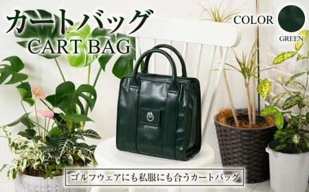 【グリーン】カートバッグ グリーン ZD02-C004-GRN 緑色 バッグ ゴルフ 普段使い