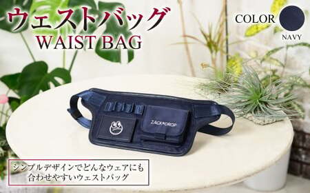 【ネイビー】ウェストバッグ ネイビー ZD02-C005-NV 紺色 バッグ ゴルフ 普段使い