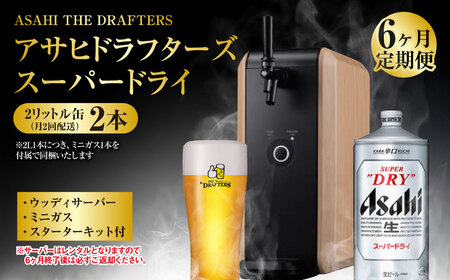 【6ヶ月定期便】アサヒドラフターズ スーパードライ2リットル缶2本(月2回配送) ウッディサーバー (期間中のみレンタル)、ミニガス、スターターキット付き ビール アサヒビール