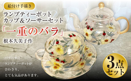 【絵付け手描き】ランプティーポット（1個）、カップ＆ソーサー（2個）3点セット「一重のバラ」 根本久美作