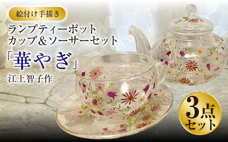 【絵付け手描き】ランプティーポット(1個)、カップ&ソーサー(2個)3点セット「華やぎ」 江上智子作