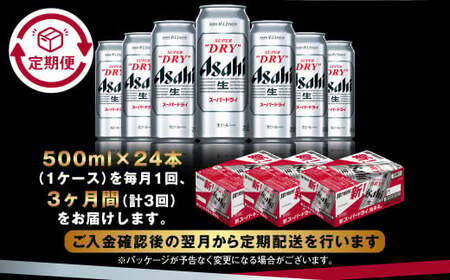 【定期便3か月】アサヒスーパードライ 500ml（1ケース）  ビール アサヒビール