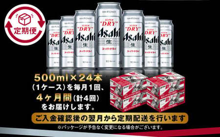 【定期便4か月】アサヒスーパードライ 500ml（1ケース）  ビール アサヒビール