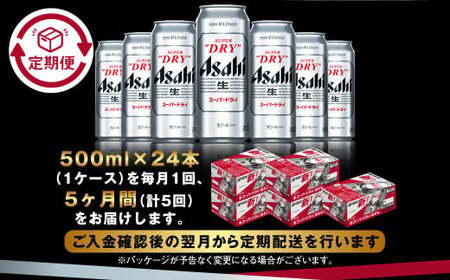 【定期便5か月】アサヒスーパードライ 500ml（1ケース） ビール アサヒビール