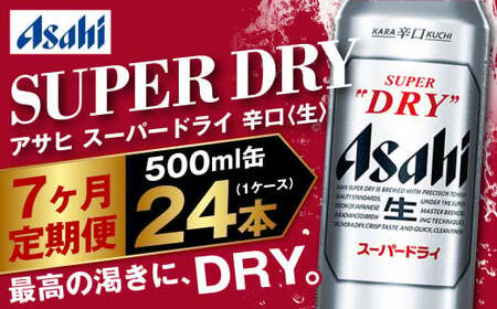 【定期便7か月】アサヒスーパードライ 500ml（1ケース）  ビール アサヒビール