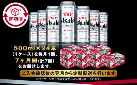 【定期便7か月】アサヒスーパードライ 500ml（1ケース）  ビール アサヒビール