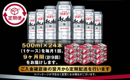 【定期便9か月】アサヒスーパードライ 500ml（1ケース）  ビール アサヒビール