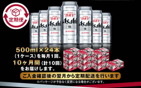 【定期便10か月】アサヒスーパードライ 500ml（1ケース）  ビール アサヒビール