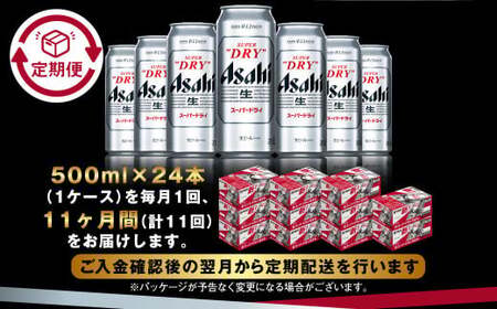 【定期便11か月】アサヒスーパードライ 500ml（1ケース）  ビール アサヒビール