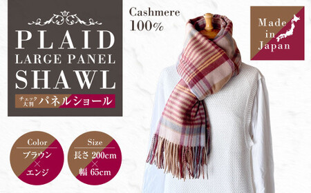 日本製 カシミヤ100% チェック大判パネルショール BRブラウン／エンジ RF619