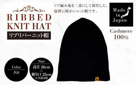 日本製 カシミヤ100% リブリバーニット帽 クロ RF630