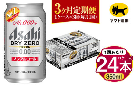 【3ヶ月定期便】アサヒ ドライゼロ（ノンアルコール）（合計72本）350ml×毎月1ケース（24本）=計3回お届け 