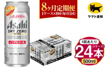 【8ヶ月定期便】アサヒ ドライゼロ（ノンアルコール）（合計192本）500ml×毎月1ケース（24本）=計8回お届け