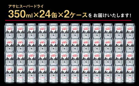 【2ケース】アサヒ スーパードライ 350ml×2ケース（48本）  ビール アサヒビール