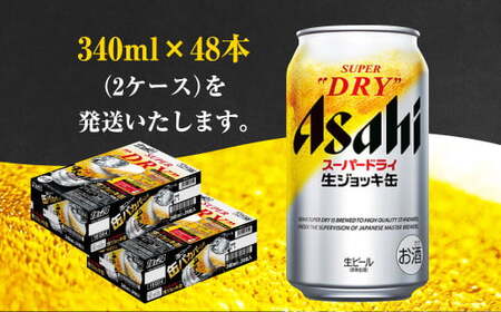 【2ケース】アサヒ 生ジョッキ缶 340ml×2ケース（48本）   ビール アサヒビール アサヒ アサヒスーパードライ