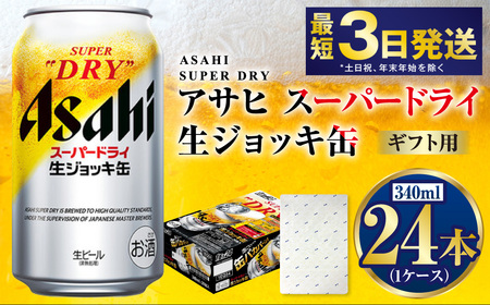 【ギフト】生ジョッキ缶340ml×24本（1ケース）  ビール アサヒビール アサヒ アサヒスーパードライ