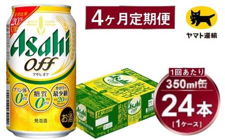 【4ヶ月定期便】アサヒ アサヒオフ（合計96本）350ml×毎月1ケース（24本）=計4回お届け