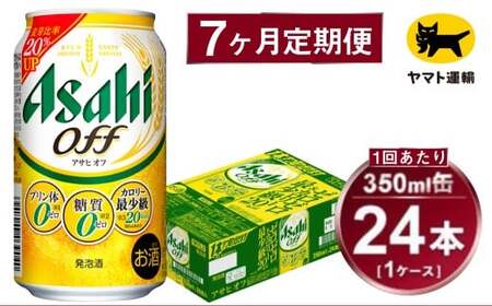 【7ヶ月定期便】アサヒ アサヒオフ（合計168本）350ml×毎月1ケース（24本）=計7回お届け