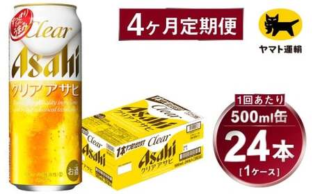 【4ヶ月定期便】アサヒ クリアアサヒ（合計96本）500ml×毎月1ケース（24本）=計4回お届け