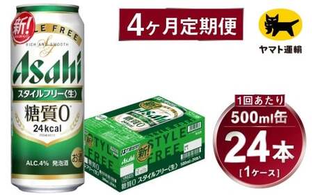 【4ヶ月定期便】スタイルフリー（合計96本）500ml×毎月1ケース（24本）=計4回 お届け