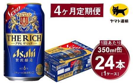 【4ヶ月定期便】アサヒ ザ・リッチ（合計96本）350ml×毎月1ケース（24本）=計4回お届け | アサヒビール 酒 お酒 ザ・リッチ 発泡酒 新ジャンル 第3のビール 缶 ギフト 内祝い 茨城県 守谷市 みらい mirai