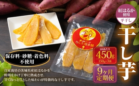 【定期便9ヶ月】干し芋（平干し） 450g 150g×3個 | りん太郎本舗 紅はるか べにはるか サツマイモ さつまいも さつま芋 干芋 干しいも ほしいも お菓子 おやつ 和菓子 和スイーツ スイーツ 茨城県 守谷市
