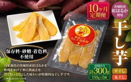 【定期便10ヶ月】干し芋（平干し） 150g×1個・干し芋（丸干し） 150g×1個 計300g | りん太郎本舗 紅はるか べにはるか サツマイモ さつまいも さつま芋 干芋 干しいも ほしいも お菓子 おやつ 和菓子 和スイーツ スイーツ 茨城県 守谷市