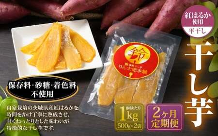 【定期便2ヶ月】干し芋 1kg （平干し 500g×2個） | りん太郎本舗 紅はるか べにはるか サツマイモ さつまいも さつま芋 干芋 干しいも ほしいも お菓子 おやつ 和菓子 和スイーツ スイーツ 茨城県 守谷市