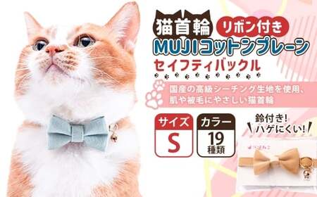 【Sサイズ】ぽぽねこ リボン付き猫首輪 MUJIコットンプレーン セイフティバックル・鈴付き・ハゲにくい「共通返礼品」 | 全19色 首輪 ペット ペット用品 ねこ ネコ 茨城県 守谷市 10,080円