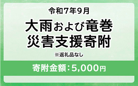 令和7年9月 大雨および竜巻災害 災害支援寄附【災害応援寄附金】 (寄附金額:5,000円)