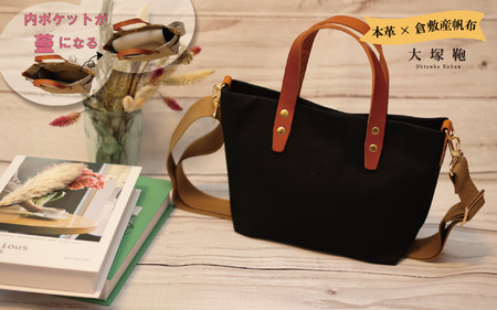 【倉敷産帆布×本革】【オールデイキャリー】【S】(黒×ブラウン)