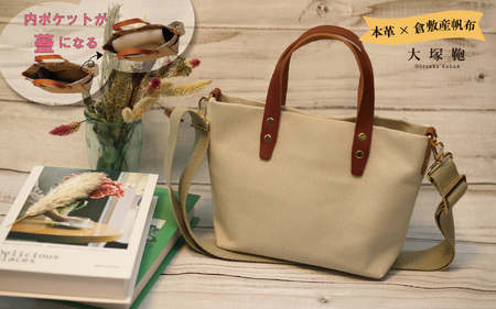 【倉敷産帆布×本革】【オールデイキャリー】【S】(生成×ブラウン) 2Wayトートバッグ