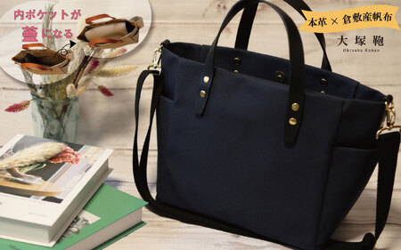 【倉敷産帆布×本革】【オールデイキャリー】【M】(ネイビー×黒) 2Wayトートバッグ