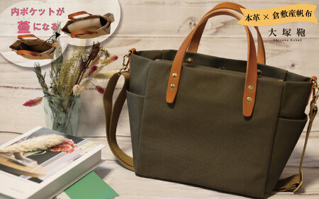 【倉敷産帆布×本革】【オールデイキャリー】【M】(カーキ×ブラウン) 2Wayトートバッグ 10,500円