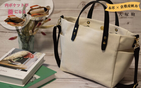 【倉敷産帆布×本革】【オールデイキャリー】【M】(生成×黒) 2Wayトートバッグ