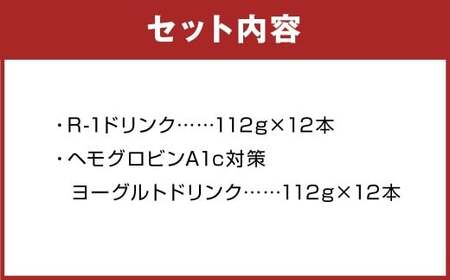 明治 R-1 ドリンク 12本 ヘモグロビンA1c対策 12本 合計24本 発酵乳 乳製品 ヨーグルトドリンク 乳酸菌 乳酸菌飲料 冷蔵 茨城県 守谷市 送料無料
