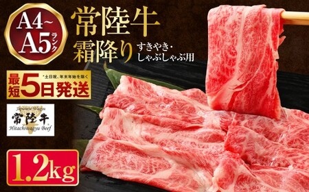 常陸牛 すきやき・しゃぶしゃぶ用（霜降り）400g×3 合計1200g お肉 肉 牛肉 和牛 黒毛和牛 霜降り 霜降 肩 肩肉 肩ロース ロース ロースしゃぶしゃぶ すきやき すき焼き しゃぶしゃぶ ブランド 常陸牛 お取り寄せ 藤井商店 冷凍 茨城県 守谷市