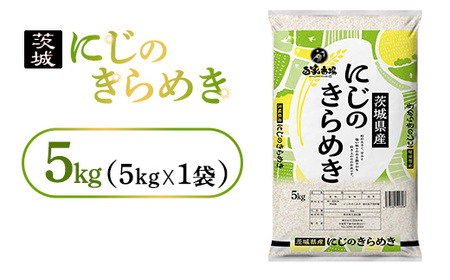 令和7年産　にじのきらめき5kg（5kg×1袋）｜ お米・にじのきらめき・精米