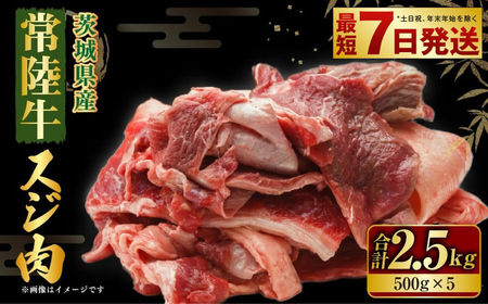 国産牛（常陸牛）スジ肉 500g×5 合計2.5kg 小分け 茨城県産 牛すじ煮込み おでん カレー 冷凍